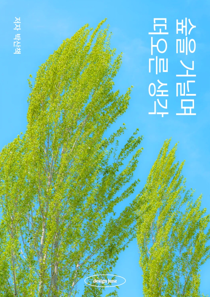 숲을 거닐며 떠오른 생각