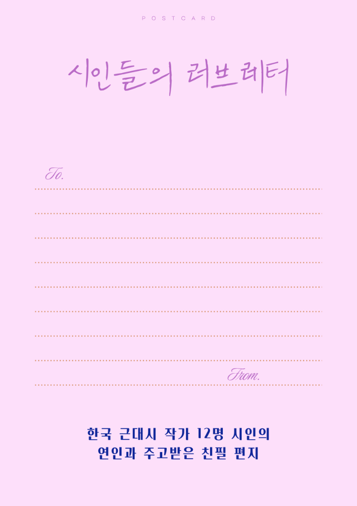 시인들의 러브레터