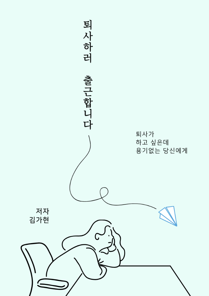 퇴사하러 출근합니다