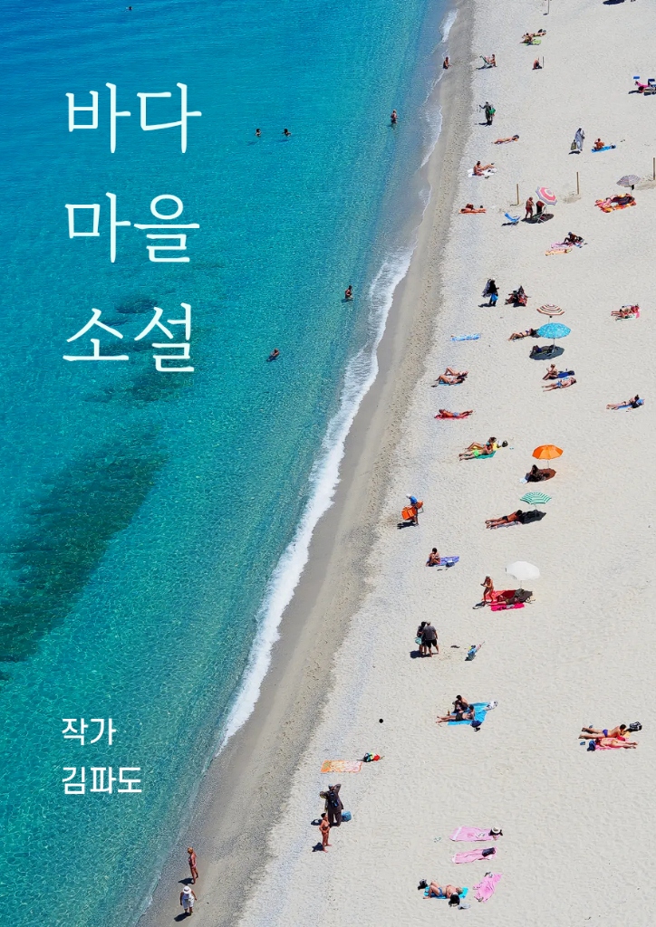 바다 마을 소설