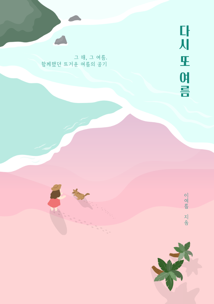 다시 또 여름